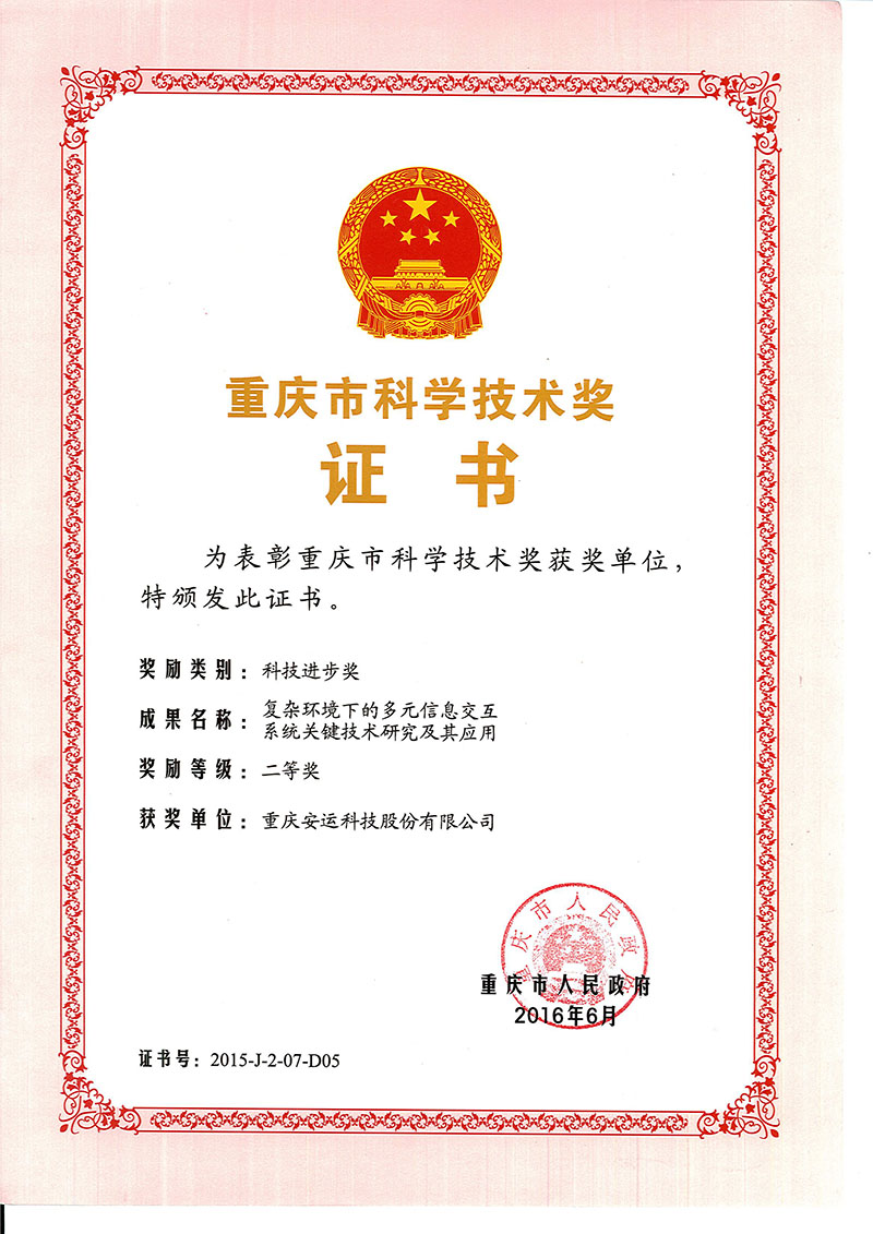 重慶市科學(xué)技術(shù)獎(jiǎng)榮譽(yù)證書(shū)