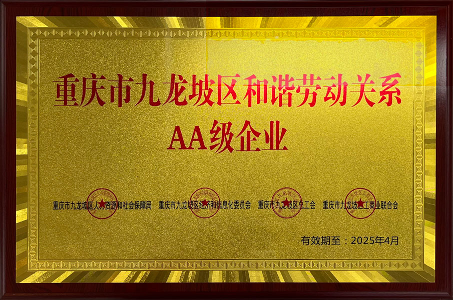 九龍坡區(qū)AA級(jí)和諧勞動(dòng)關(guān)系企業(yè)銅牌